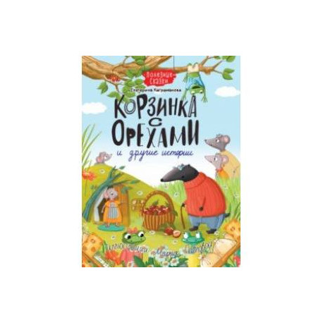 Корзинка с орехами и другие истории