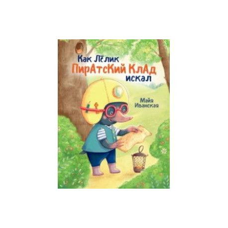 Как Лёлик пиратский клад искал
