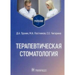 Терапевтическая стоматология. Учебник для ВУЗов