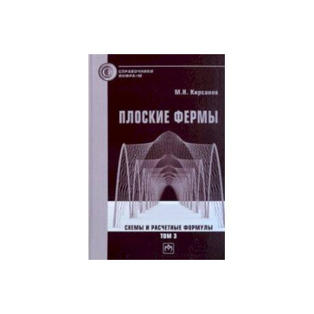 Плоские фермы. Схемы и расчетные формулы. Справочник. В 3-х томах. Том 3