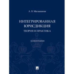 Интегрированная юрисдикция. Теория и практика. Монография