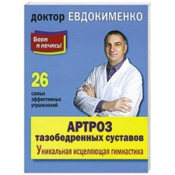 Артроз тазобедренных суставов: Уникальная исцеляющая гимнастика