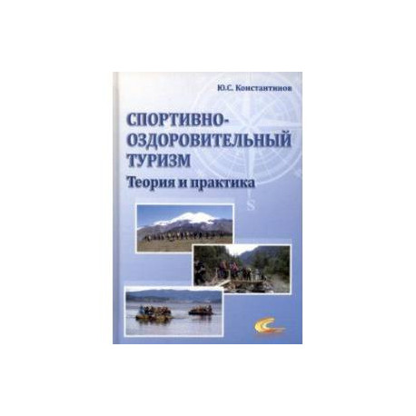 Спортивно-оздоровительный туризм. Теория и практика