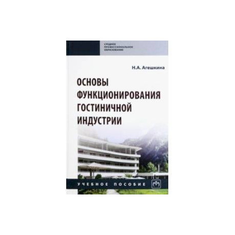 Основы функционирования гостиничной индустрии. Учебное пособие