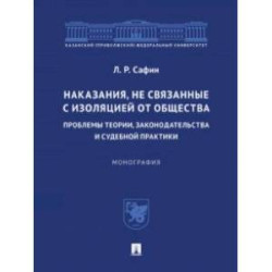 Наказания, не связанные с изоляцией от общества. Проблемы теории, законодательства