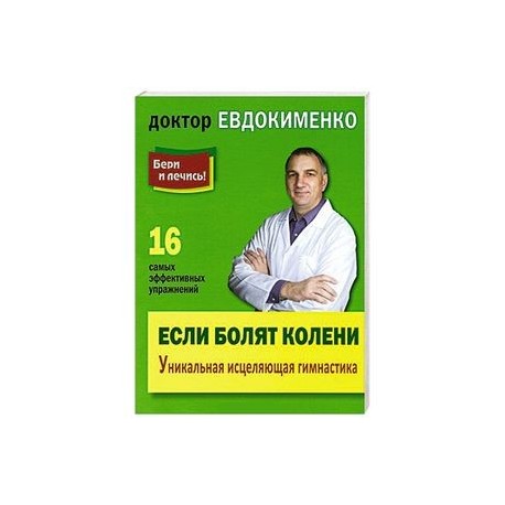 Если болят колени: Уникальная исцеляющая гимнастика