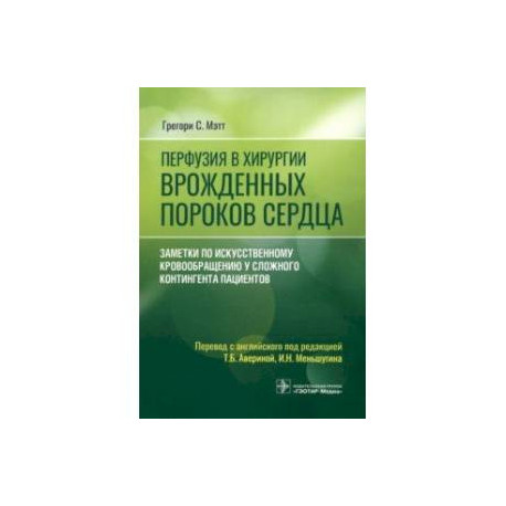 Перфузия в хирургии врожденных пороков сердца. Заметки по искусственному кровообращению