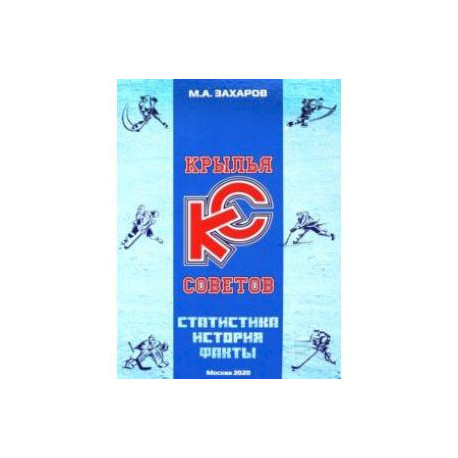 Крылья Советов. Статистика, история, факты