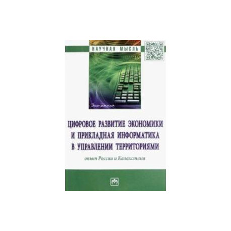 Цифровое развитие экономики и прикладная информатика в управлении территориями. Опыт России