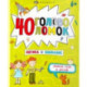 40 головоломок. Логика и внимание