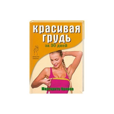 Красивая грудь за 30 дней