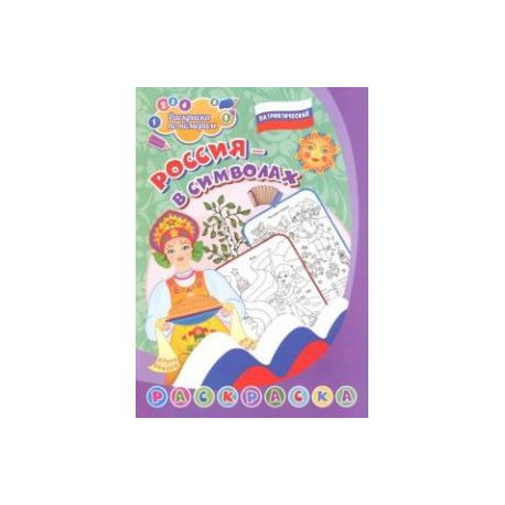 Патриотическая раскраска по номерам. Россия в символах. Для детей 4-7 лет
