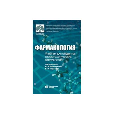 Фармакология. Учебник