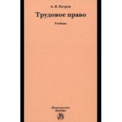 Трудовое право. Учебник