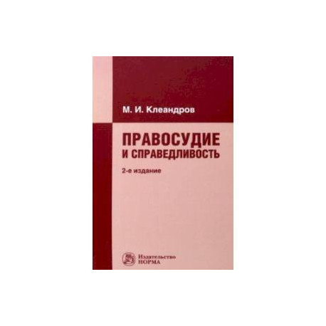 Правосудие и справедливость