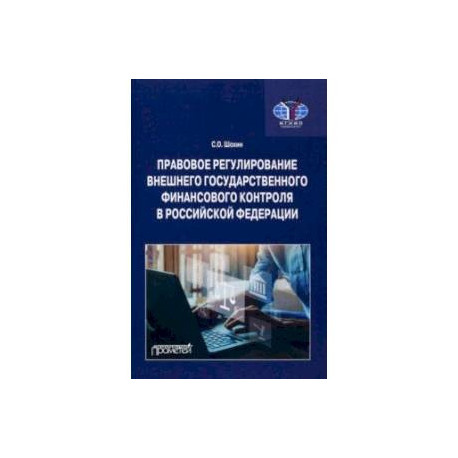 Правовое регулирование внешнего государственного финансового контроля в Российской Федерации