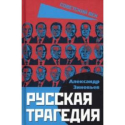 Русская трагедия