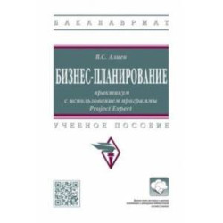 Бизнес-планирование. Практикум с использованием программы Project Expert. Учебное пособие