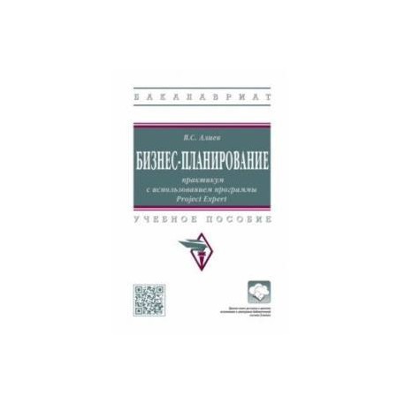 Бизнес-планирование. Практикум с использованием программы Project Expert. Учебное пособие