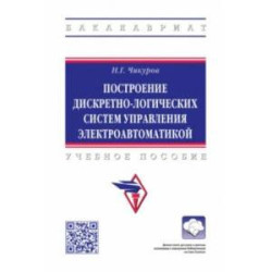 Построение дискретно-логических систем управления электроавтоматикой. Учебное пособие