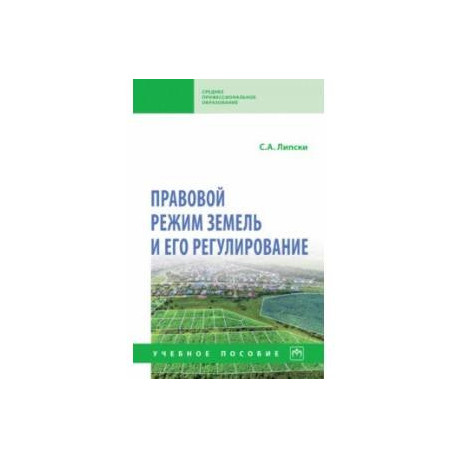 Правовой режим земель и его регулирование. Учебное пособие