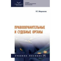 Правоохранительные и судебные органы. Учебное пособие