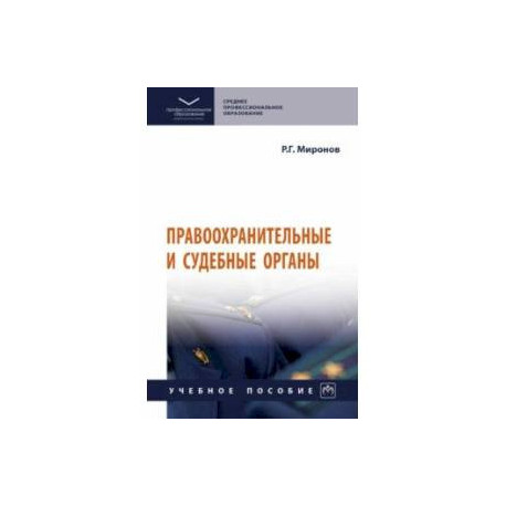 Правоохранительные и судебные органы. Учебное пособие