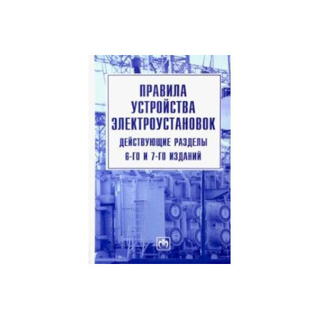 Правила устройства электроустановок. Действующие разделы 6-го и 7-го изданий