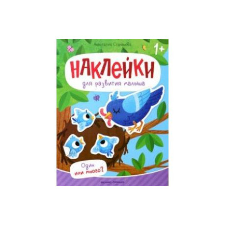 Один или много? Книжка с наклейками