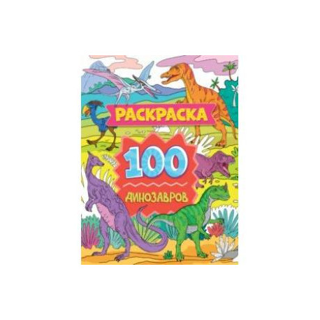 Раскраска. 100 динозавров