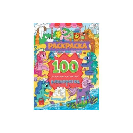 Раскраска. 100 единорогов