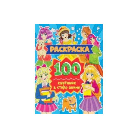 Раскраска. 100 картинок в стиле аниме