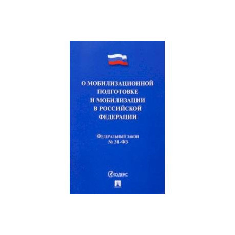 Федеральный Закон О мобилизационной подготовке и мобилизации в Российской Федерации