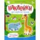 Высокий или низкий? Книжка с наклейками