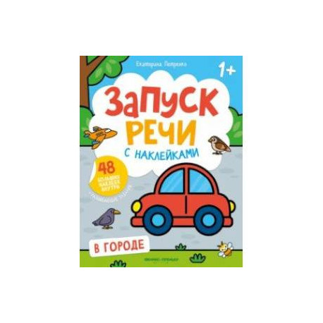 В городе. Книжка с наклейками