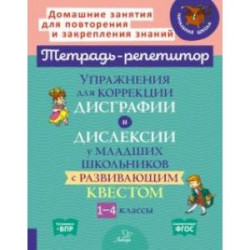 Упражнения для коррекции дисграфии и дислексии у младших школьников с развивающим квестом.1-4 классы