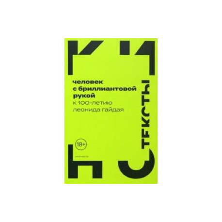 Человек с бриллиантовой рукой. К 100-летию Леонида Гайдая