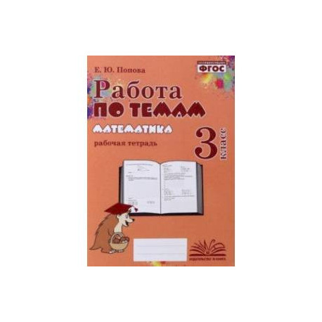 Математика. 3 класс. Работа по темам. Рабочая тетрадь. ФГОС