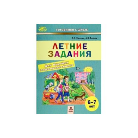 Летние задания для будущих первоклассников. 6-7 лет