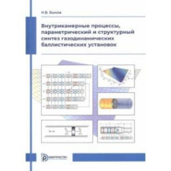 Внутрикамерные процессы, параметрический и структурный синтез газодинамических баллистических