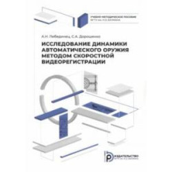 Исследование динамики автоматического оружия методом скоростной видеорегистрации