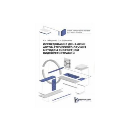 Исследование динамики автоматического оружия методом скоростной видеорегистрации