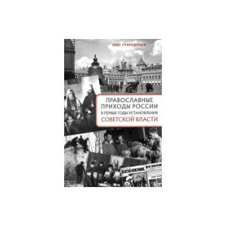 Православные приходы России в первые годы установления советской власти