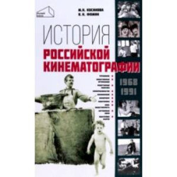 История российской кинематографии. 1968-1991 гг