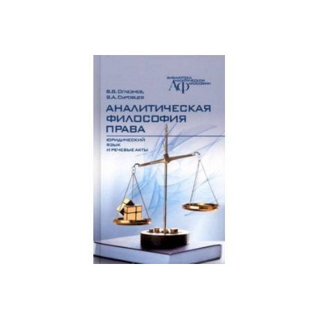 Аналитическая философия права. Юридический язык и речевые акты
