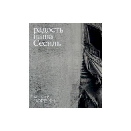 Радость наша Сесиль