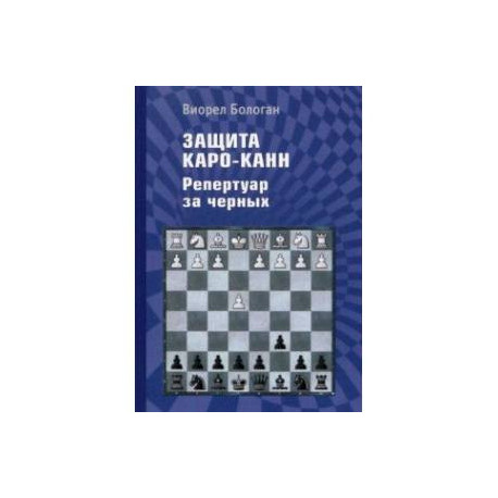 Защита Каро-Канн. Репертуар за черных