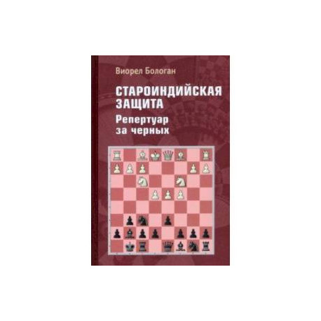 Староиндийская защита. Репертуар за черных