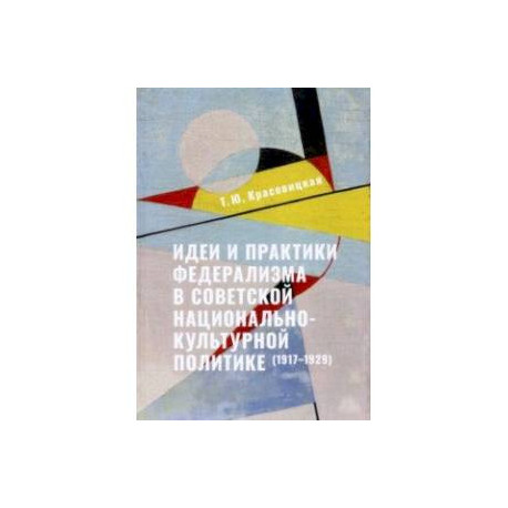 Идеи и практики в советской национально-культурной политике. 1917-1929 гг