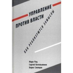 Управление против власти. Как реализуются замыслы